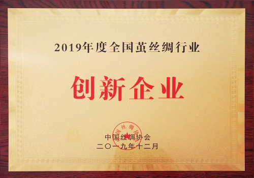 2019年度全國(guó)繭絲綢行業(yè)創(chuàng)新企業(yè)