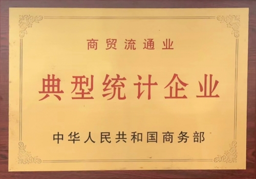 商貿(mào)流通業(yè)典型統(tǒng)計(jì)企業(yè)