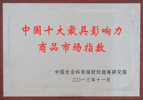 中國(guó)十大最具影響力商品市場(chǎng)指數(shù)